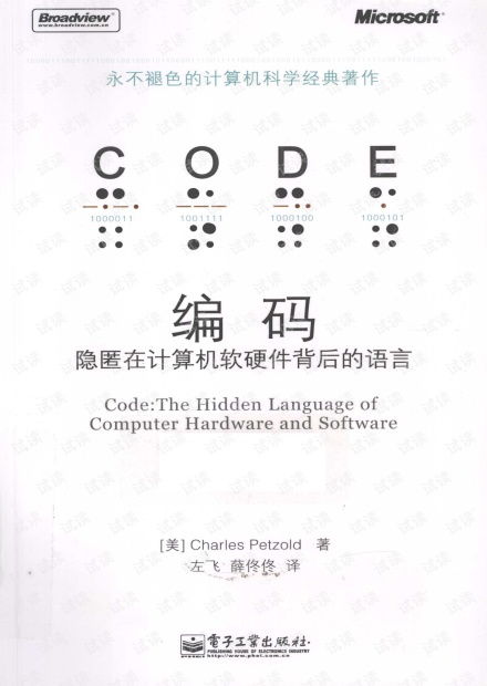隱匿在計(jì)算機(jī)軟硬件背后的語言 編碼的核心與演化